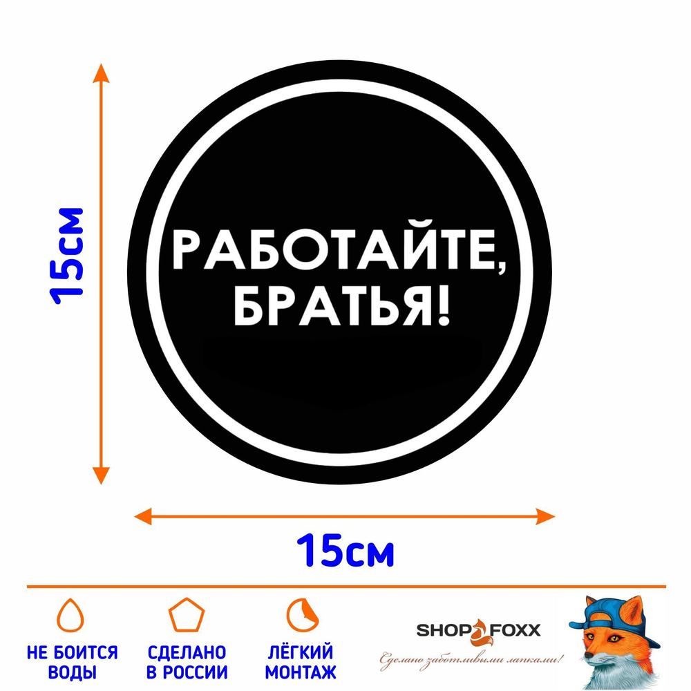 Наклейка на авто РАБОТАЙТЕ, БРАТЬЯ - купить по выгодным ценам в  интернет-магазине OZON (1089373440)