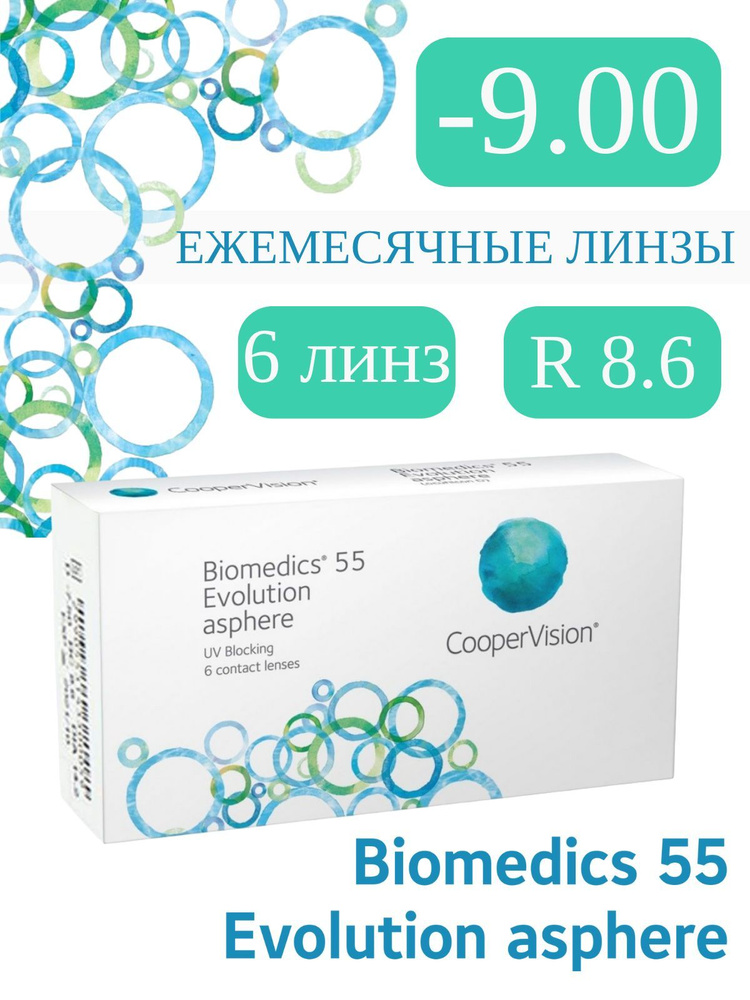 Biomedics 55 Evolution -9.0 (в коробке) 6 линз R 8.6 #1