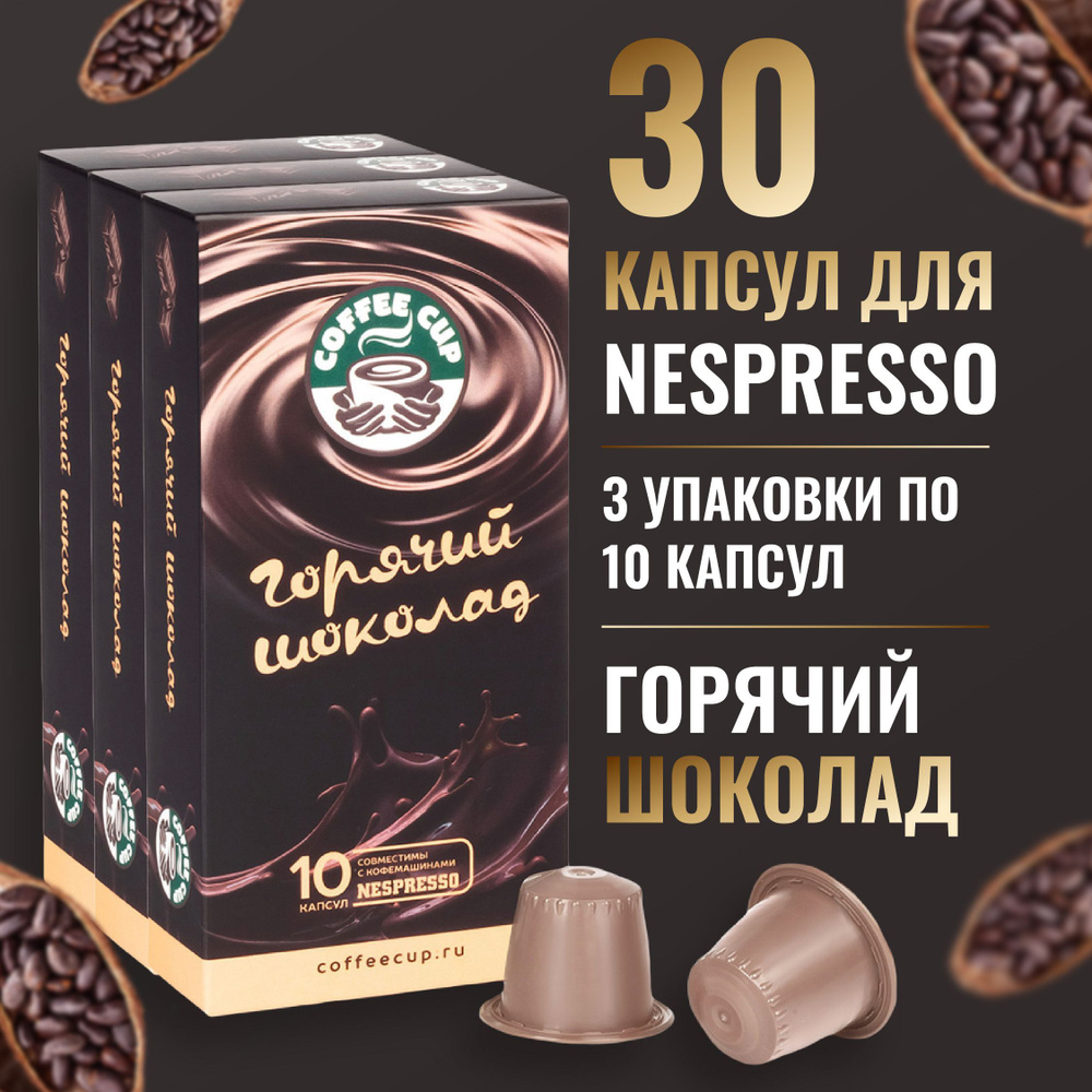 Набор Горячий шоколад в капсулах CoffeeCup, для системы Nespresso, 30 шт