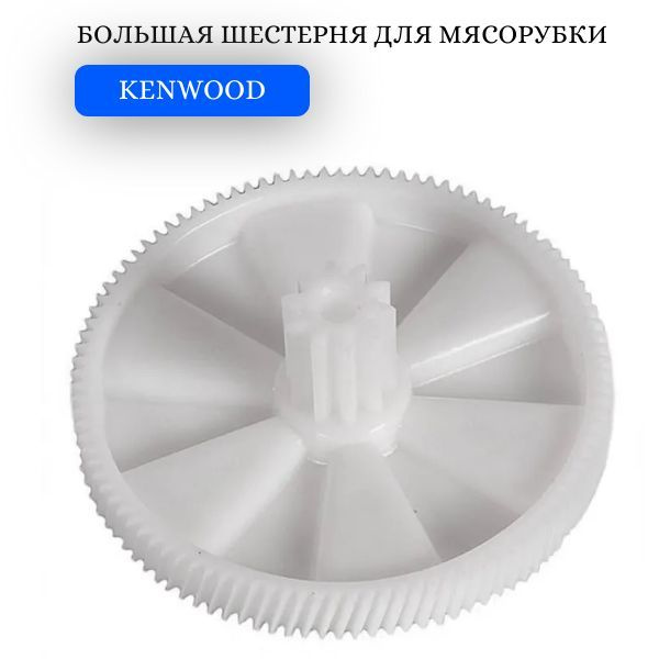 Большая шестерня для мясорубки Kenwood KW650740, MM0309W #1