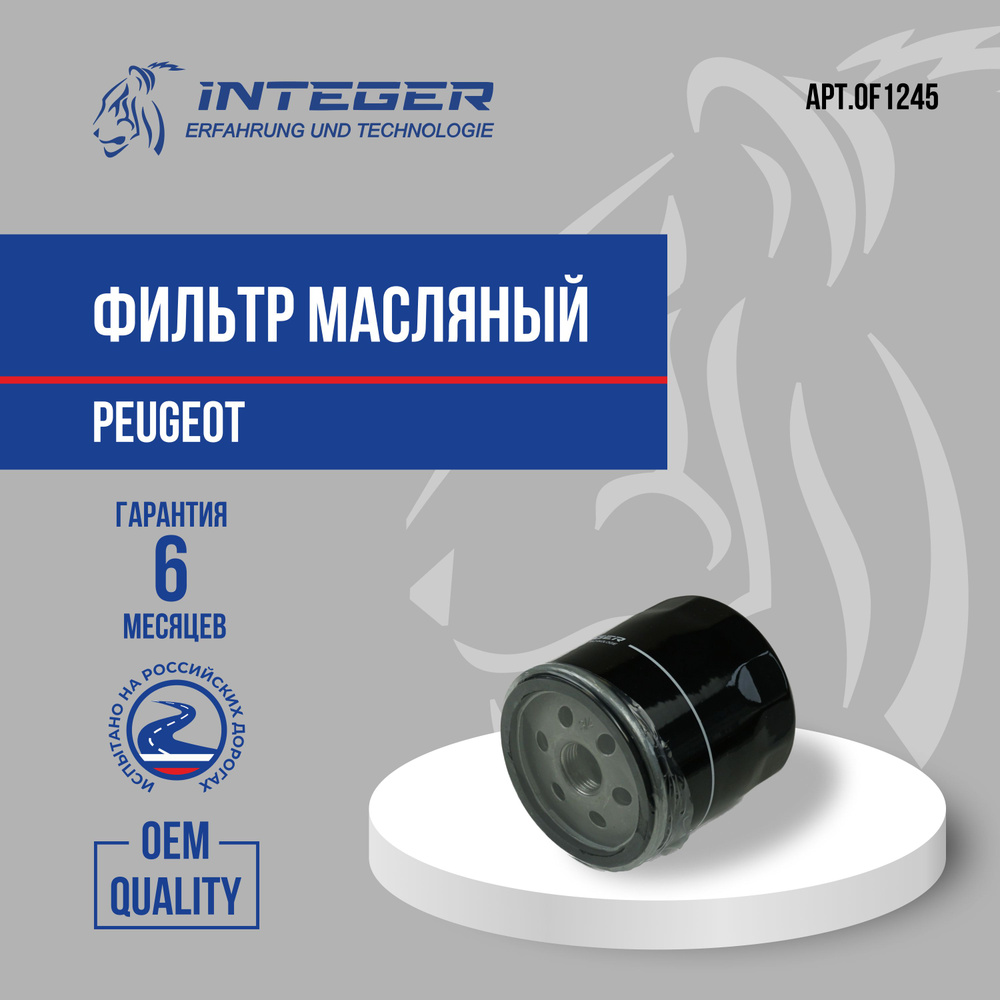 Фильтр масляный INTEGER int OF1245 - купить по выгодным ценам в ...