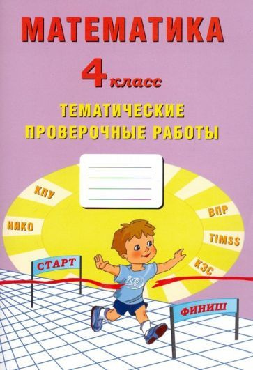 Тарасова, Волкова - Математика. 4 класс. Тетрадь тематические проверочные работы | Фомина Н. Б., Волкова #1