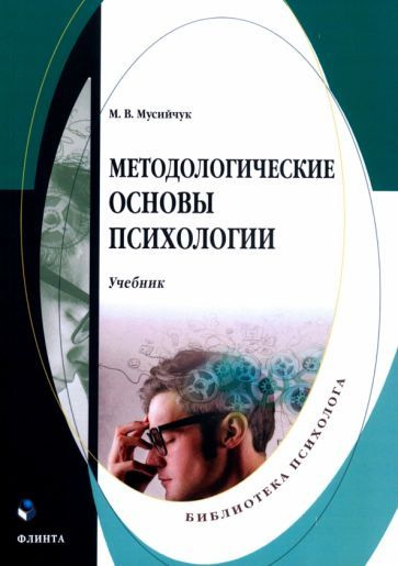 Мария Мусийчук - Методологические основы психологии. Учебник  #1