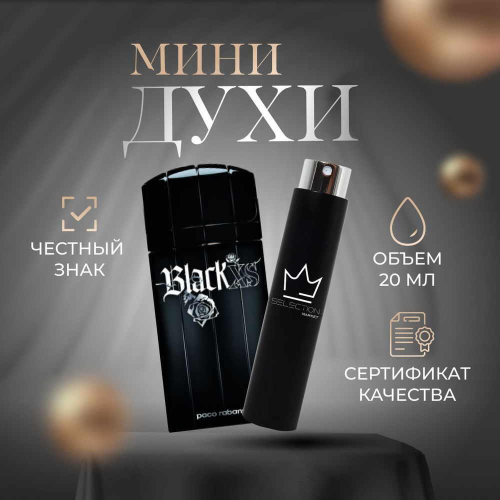 Paco Rabanne Black XS 100мл -- объед! Туалетная вода 20 мл (1207271574)