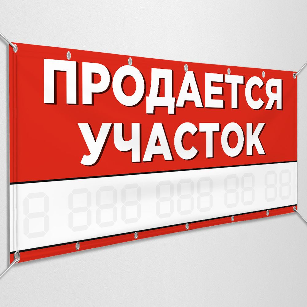 Баннер, рекламная вывеска "Продается участок" / 1.5x0.75 м. #1