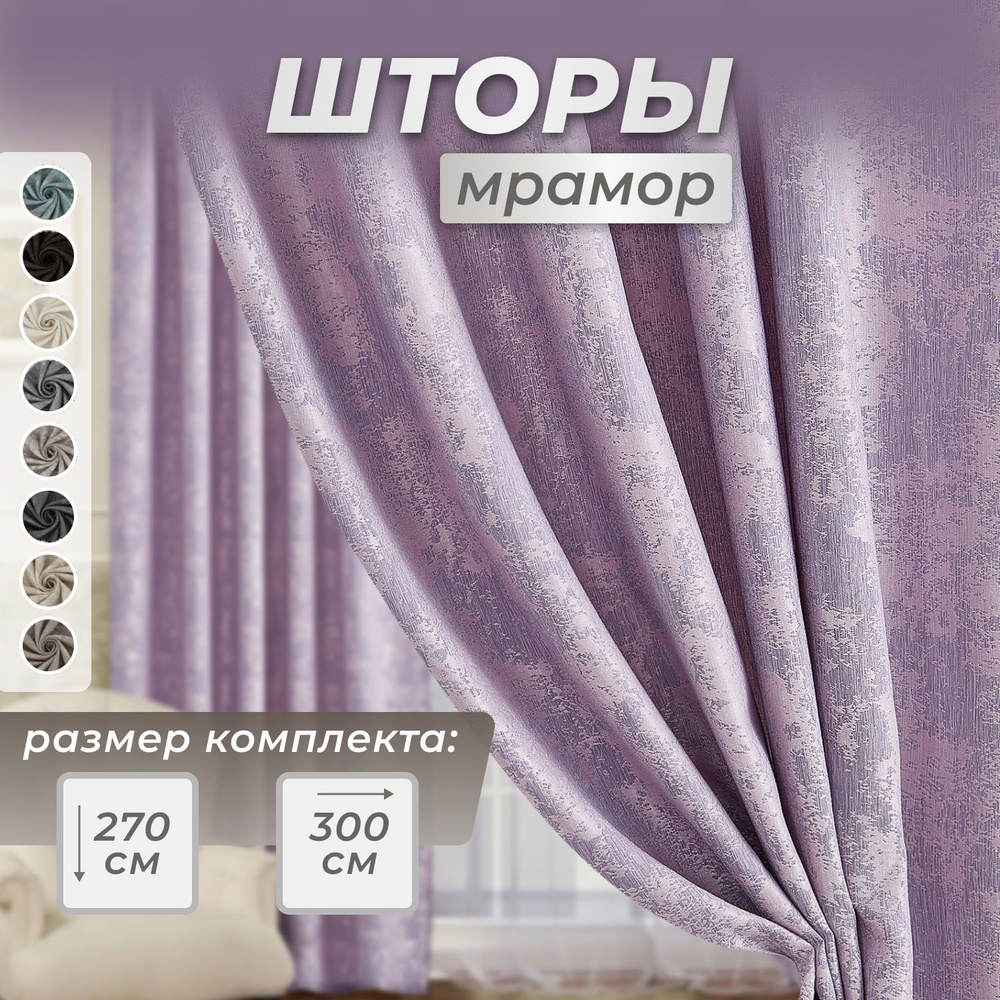 Комплект штор NIKA-TEX 11 , 270х300см, фиолетовый; лавандовый; сиреневый,  Полиэстер купить по низкой цене с доставкой в интернет-магазине OZON  (1083389257)