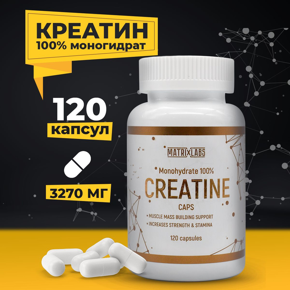 Креатин моногидрат 100% 120 капсул Matrix Labs, creatine, спортивное  питание для наращивания мышечной массы - купить с доставкой по выгодным  ценам в интернет-магазине OZON (1052743648)