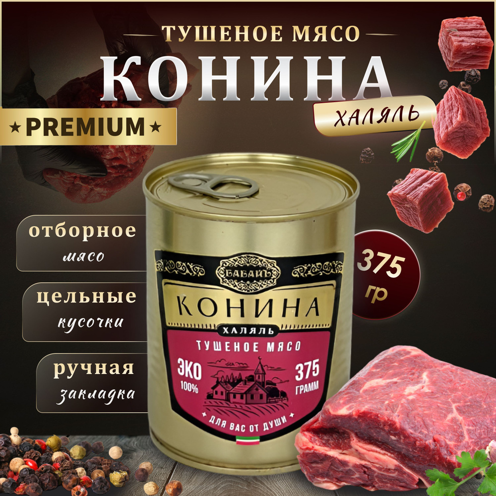 Тушенка конина Халяль Бабайъ высший сорт Экстра ГОСТ, жестяная банка ...
