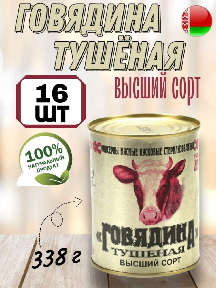 Мясные консервы тушенка белорусская Калинковичи говядина, 338 гр х 16 шт  #1