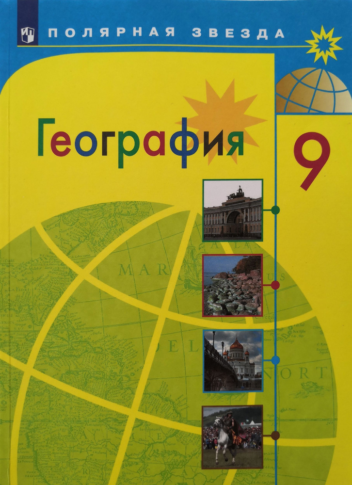 География 9 класс. Полярная звезда. Авторы: А.И. Алексеев, В.В ...