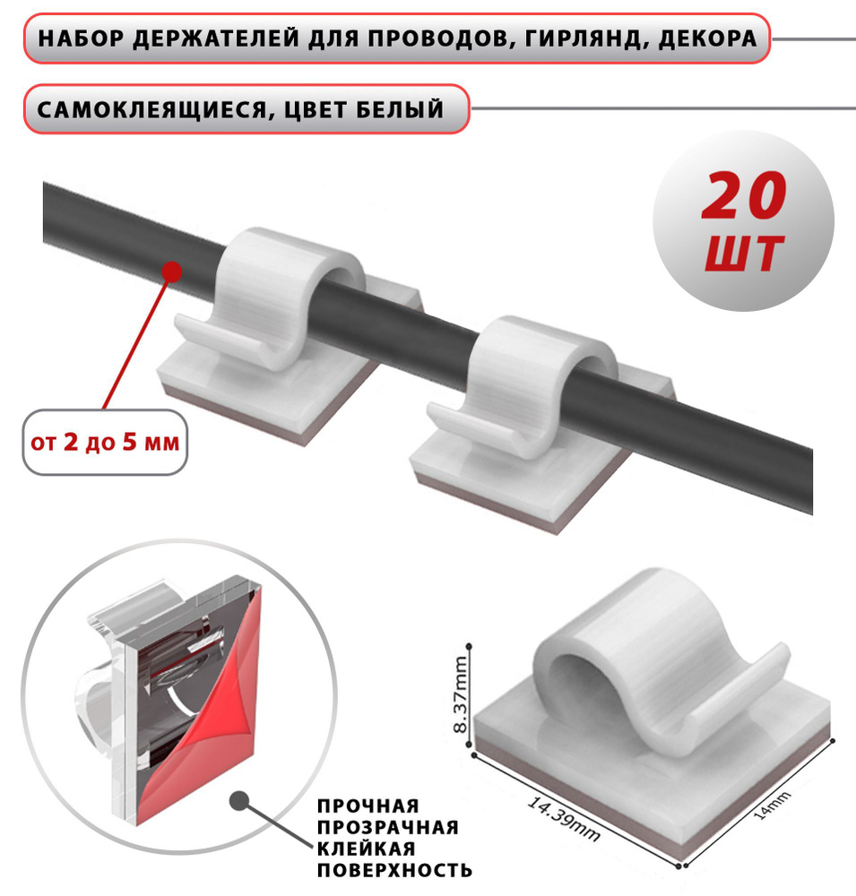 Держатели для проводов, кабелей, гирлянд самоклеющиеся / Крепление провода  зарядки в авто / Набор 20 шт, цвет белый - купить с доставкой по выгодным  ценам в интернет-магазине OZON (828509489)