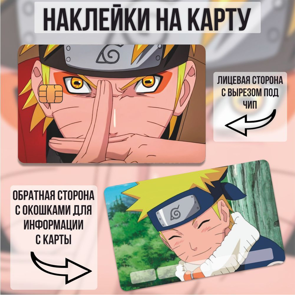 Наклейка на карту банковскую Наруто / Naruto аниме