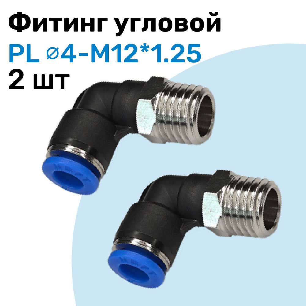 Фитинг угловой пневматический, штуцер цанговый PL 4-M12*1.25 ...
