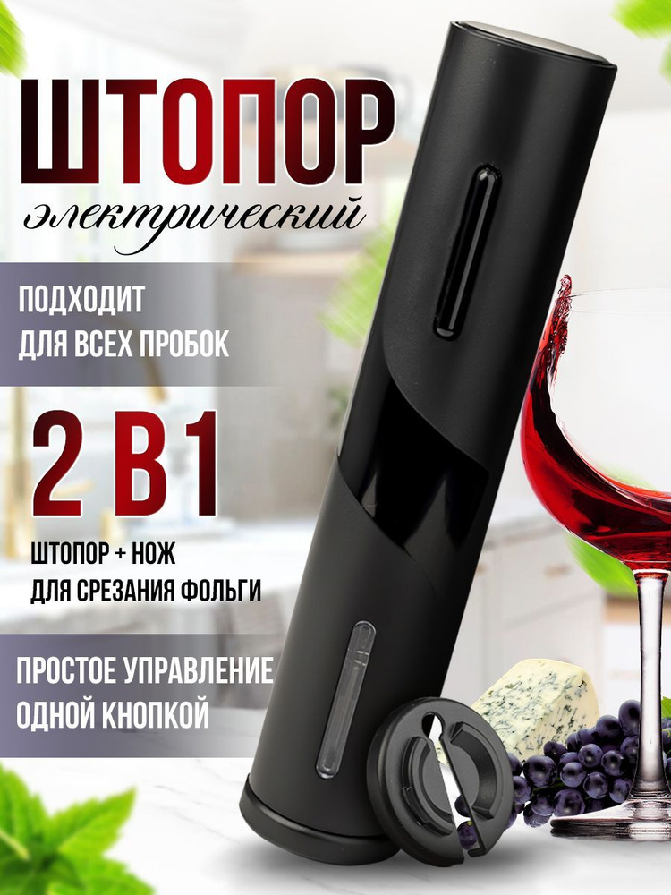 Электрический штопор Электро штопор для вина , черный - купить с ...