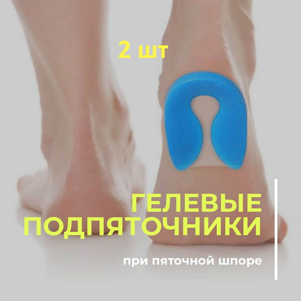 Подпяточники MyBalance при центральной пяточной шпоре силиконовые 2 шт ...