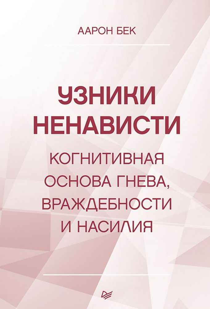 Узники ненависти. Когнитивная основа гнева, враждебности и насилия. Бек А.  #1