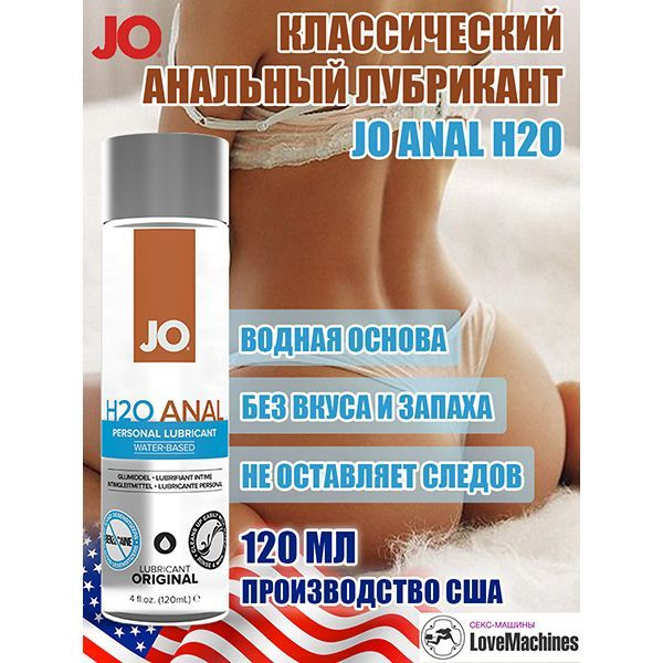 Анальный лубрикант на водной основе JO Anal H2O, 120 мл #1