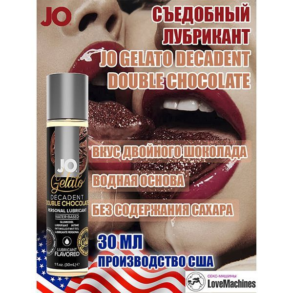 Вкусовой лубрикант "Яркий вкус двойного шоколада" JO Gelato Decadent Double Chocolate, 30 мл  #1