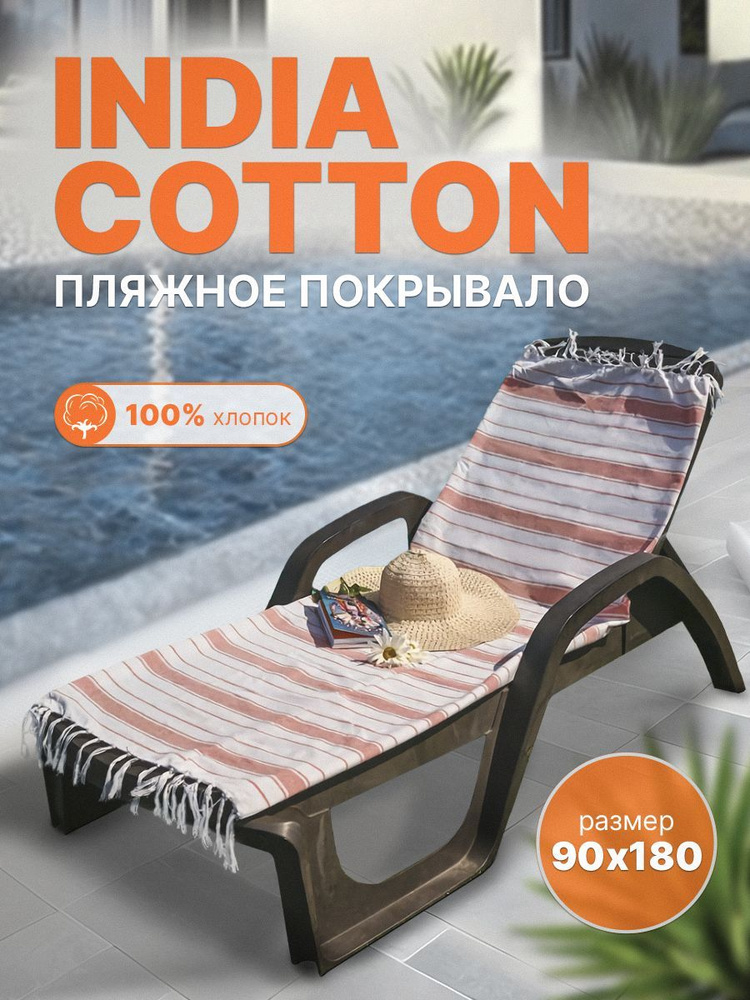 Пляжное покрывало INDIA COTTON размер 90х180 #1