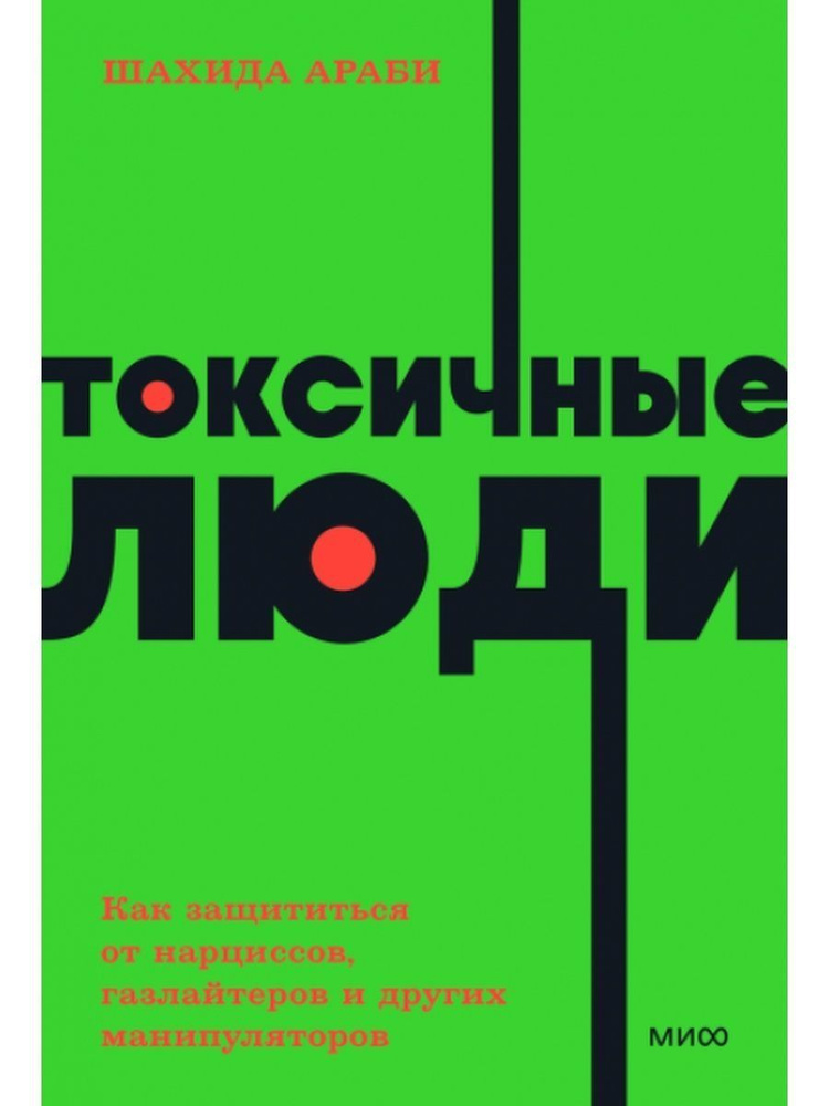 Токсичные люди. Как защититься от манипуляторов | Араби Шахида  #1