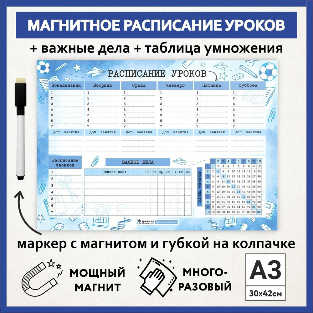 Расписание уроков магнитное А3, таблица умножения, многоразовое школьнику на выпускной и 1 сентября, #1