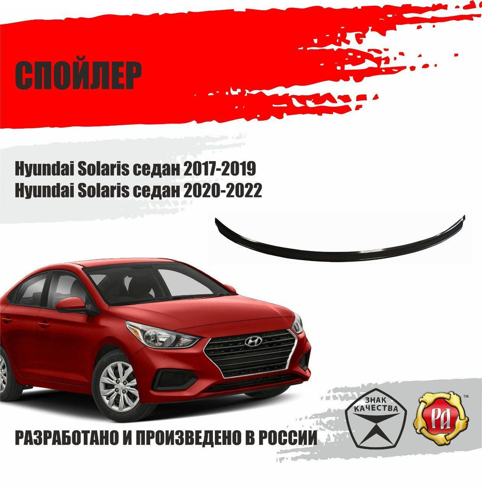 Спойлер крышки багажника Hyundai Solaris седан 2017-2022 купить по низкой  цене в интернет-магазине OZON (1096309315)