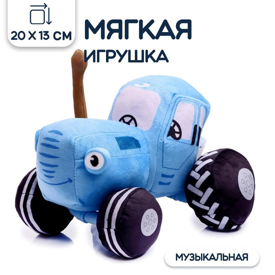 Мягкая музыкальная игрушка Мульти-Пульти Синий трактор, 20 см, 1 шт. -  купить с доставкой по выгодным ценам в интернет-магазине OZON (1096528333)