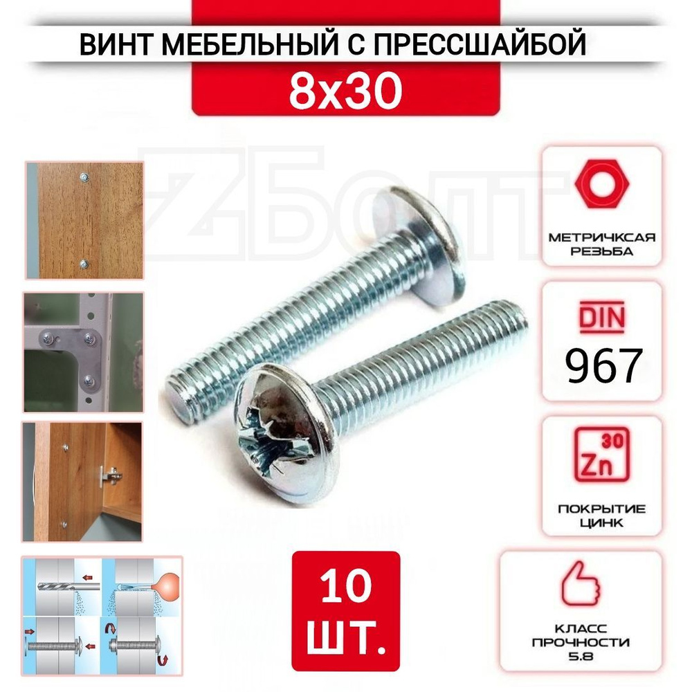 Винт мебельный с полукруглой головкой и прессшайбой, DIN967, 8х30, 10 шт.  #1