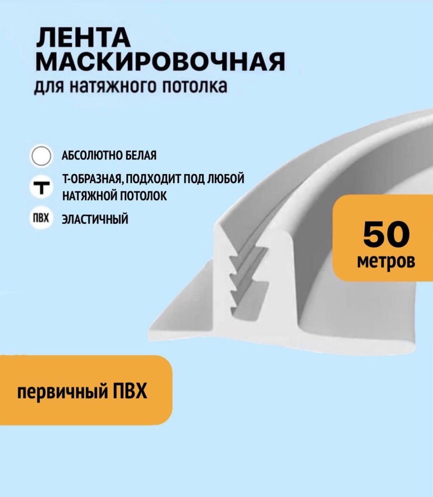 Лента маскировочная, вставка заглушка для натяжного потолка, плинтус белый 50м  #1