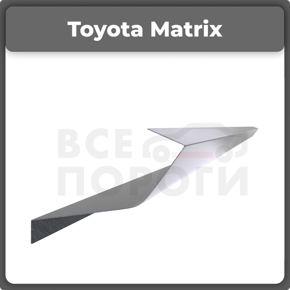 Ремонтный полупорог левый на Toyota Matrix 2002-2008, холоднокатаная сталь,  толщина 1,5мм (Тойота Матрикс), порог автомобильный, кузовной ремонт авто -  Все пороги арт. VSP15TOY27.64.L - купить по выгодной цене в  интернет-магазине OZON (317443983)