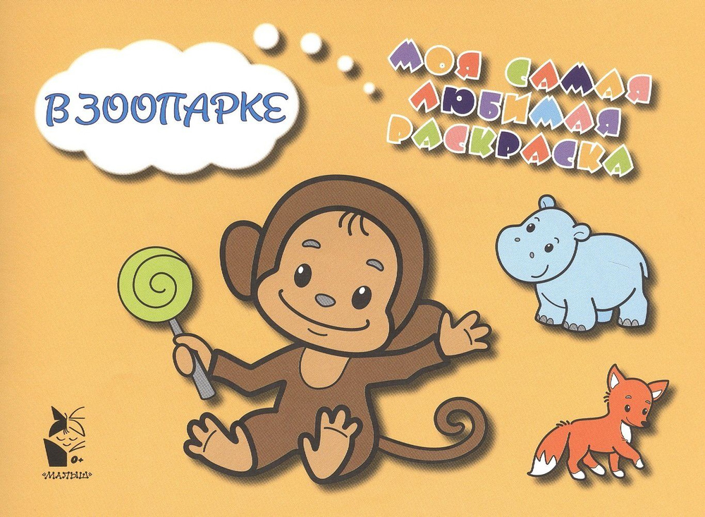 В зоопарке - купить с доставкой по выгодным ценам в интернет-магазине ...