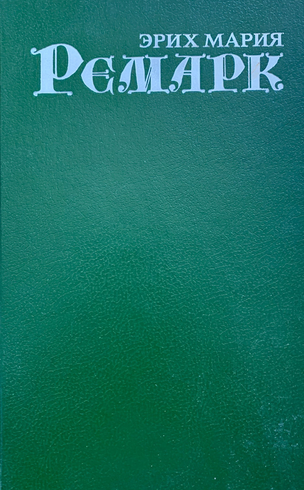 Три товарища | Ремарк Эрих Мария - купить с доставкой по выгодным ценам ...