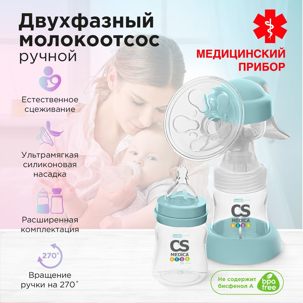 Молокоотсос ручной CS Medica KIDS CS-43