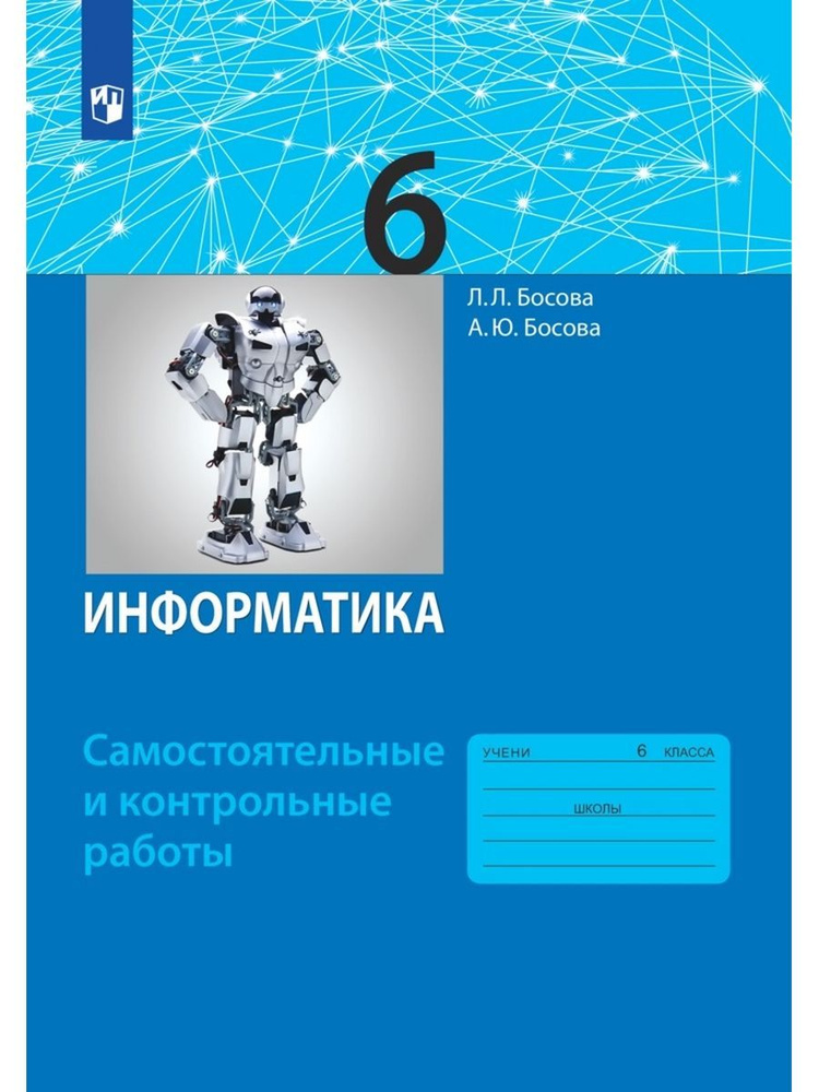 Босова. Информатика 6 класс. Контрольные работы | Босова Людмила Леонидовна, Босова Анна Юрьевна  #1