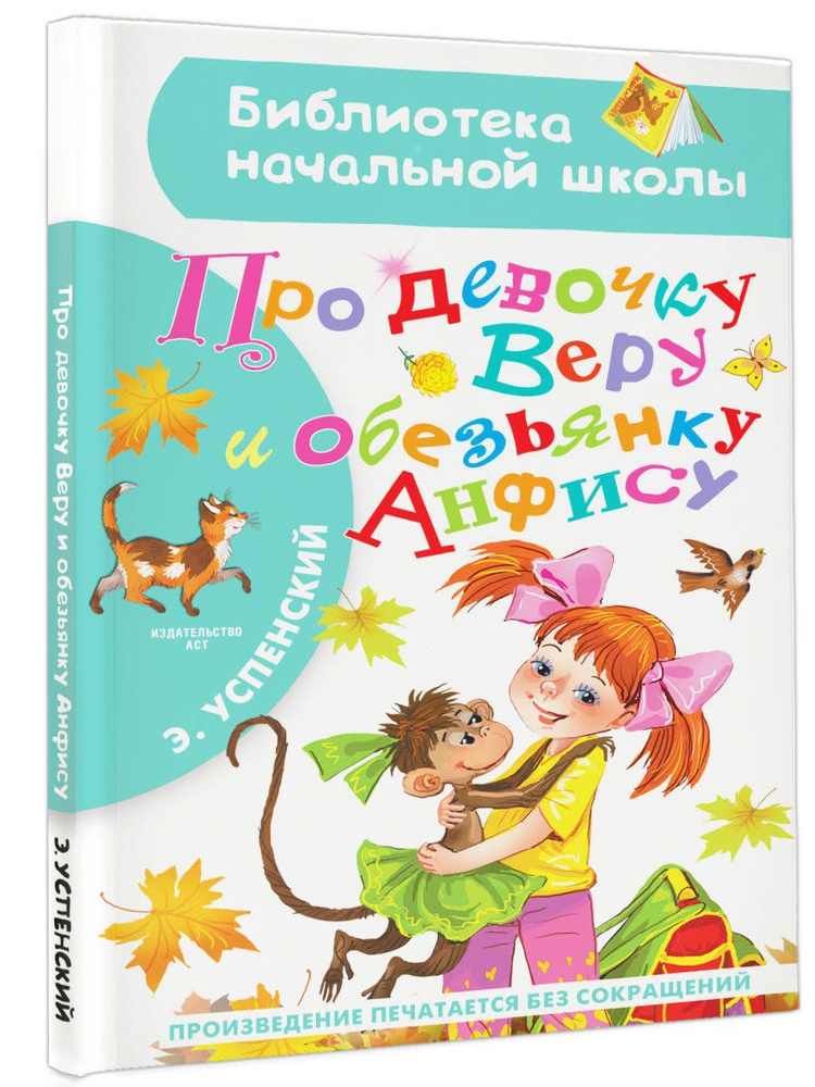 Про девочку Веру и обезьянку Анфису | Успенский Эдуард Николаевич  #1