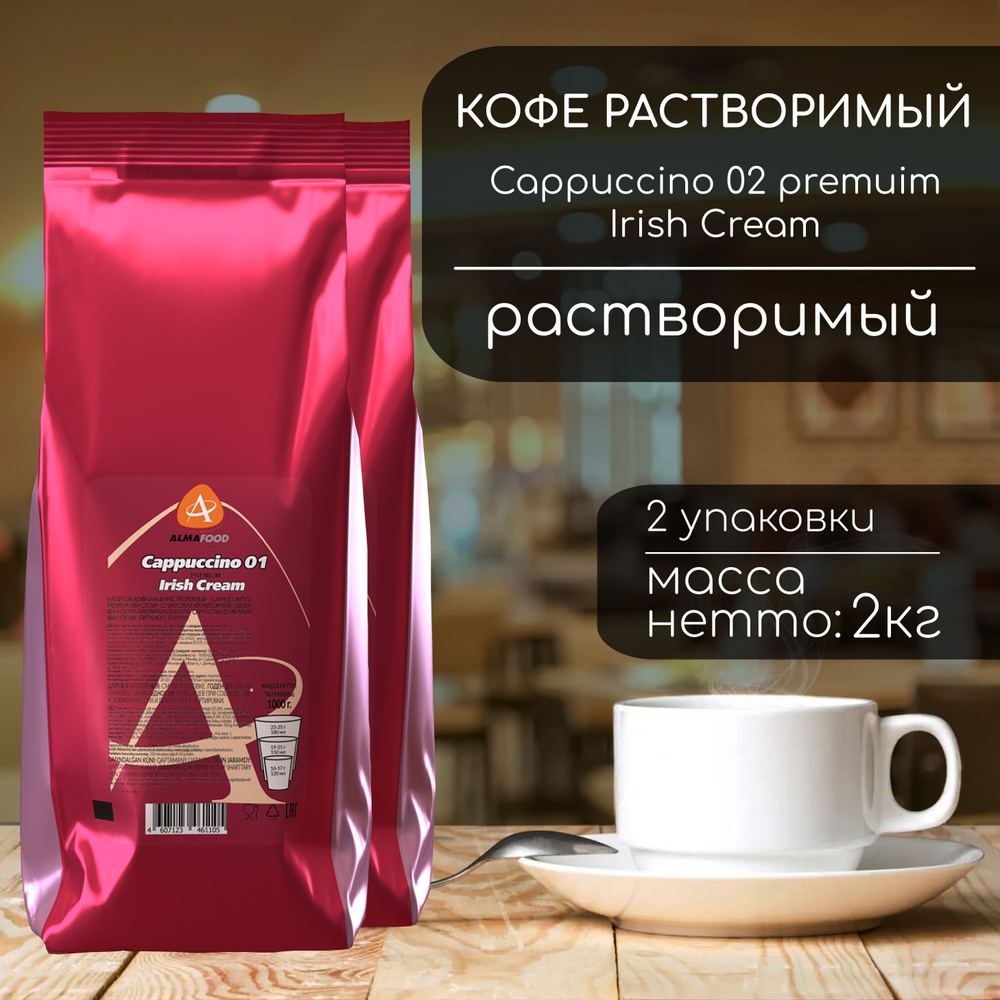 Кофейный напиток Almafood Premium Irish Cream 2 кг (2шт)