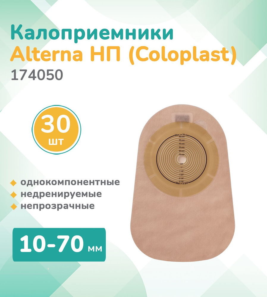 174050 Колопласт (Coloplast)Alterna, Калоприемник однокомпонентный ...