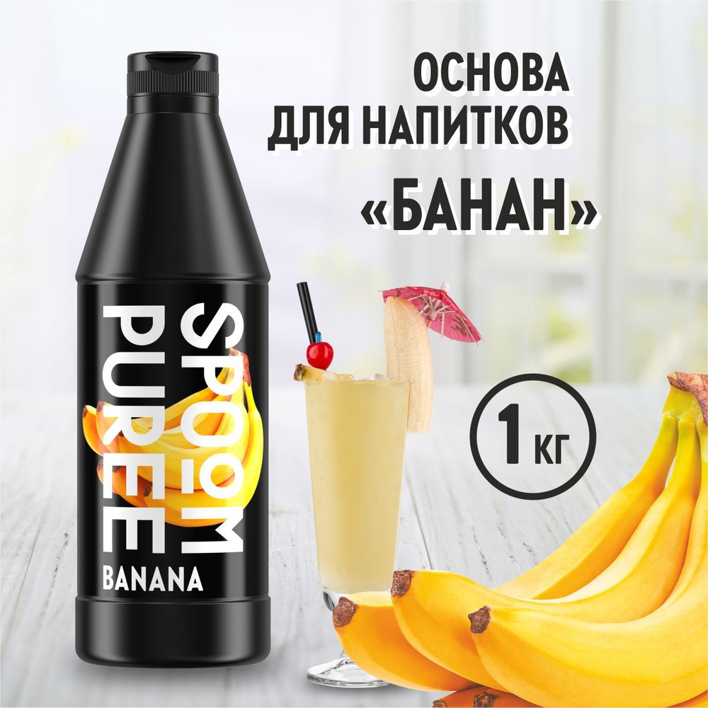 Натуральный концентрат SPOOM PUREE Банан, 1 кг ( основа для приготовления напитков и десертов / спум #1