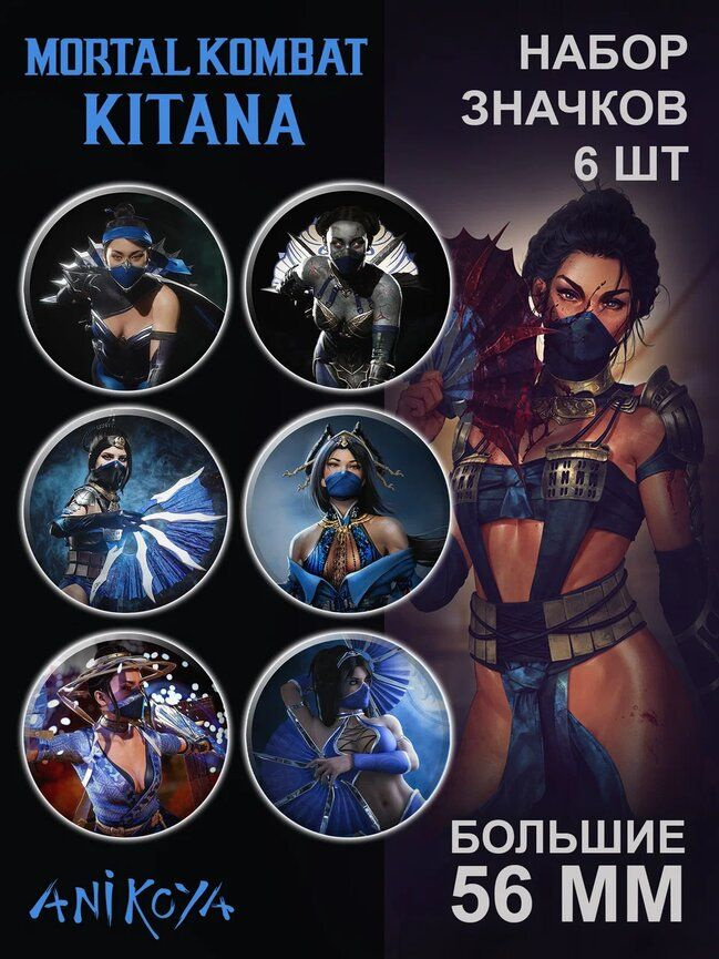 Значки на одежду Mortal Kombat Kitana #1