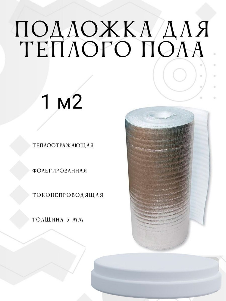 TMpro Подложка под напольные покрытия, 3 мм, 1 шт. #1
