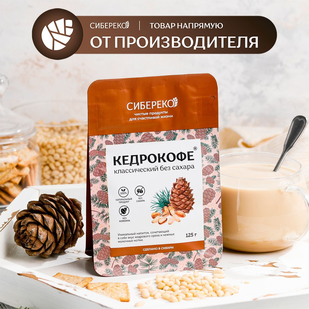 Кедрокофе "Классический" 125 г, Сибереко / кофе без кофеина - купить с ...
