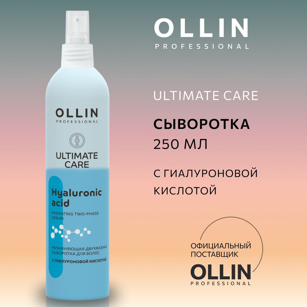 Ultimate care отзывы. Олин сыворотка. Ollin сыворотка для волос. Ultimate Care Ollin купить.