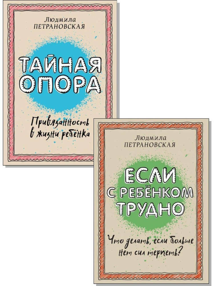 Людмила Петрановская. "Тайная опора", "Если с ребенком трудно" (комплект 2 книги)  #1