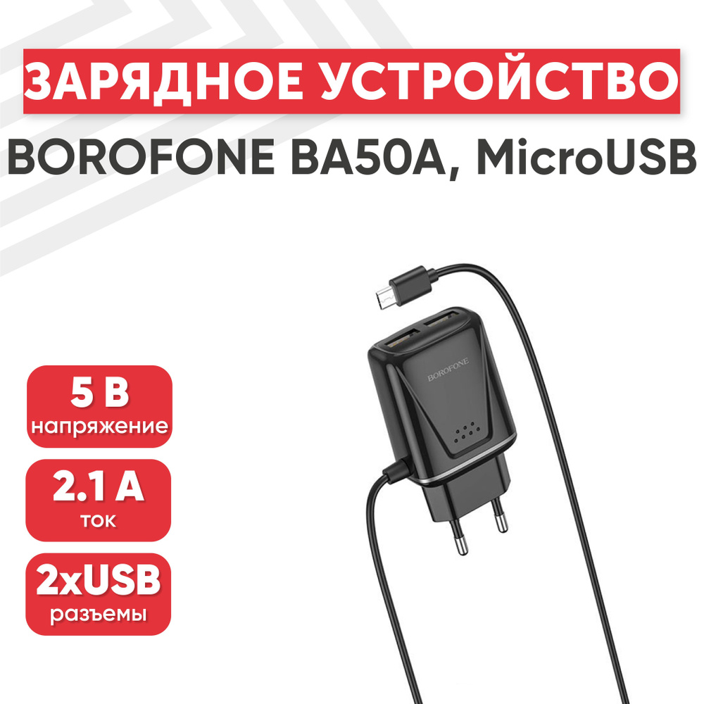 Сетевое зарядное устройство BOROFONE 0L-MG-WF314-R_micro-USB 2.0 Type-B,  10.5 Вт, USB 2.0 Type-A - купить по выгодной цене в интернет-магазине OZON  (908144385)