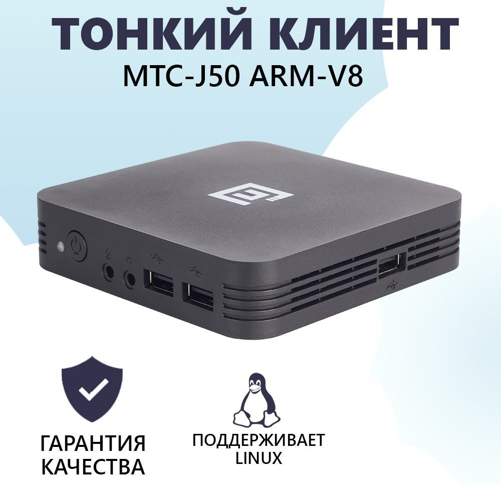 МойPOS Тонкий клиент MTC- J50 ARM-V8 (ARM V8, RAM 1 ГБ, SSD 64 ГБ, Intel  UHD Graphics, Linux), черный