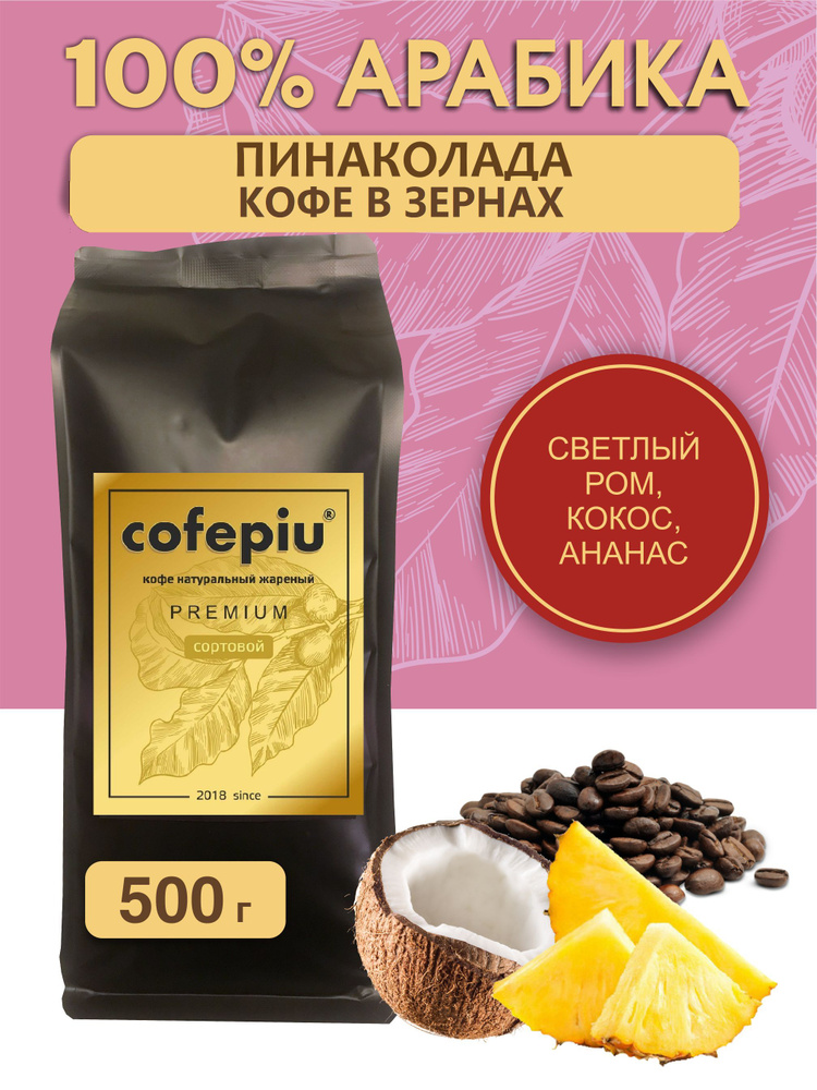 Кофе в зернах Пинаколада арабика 500 гр. #1