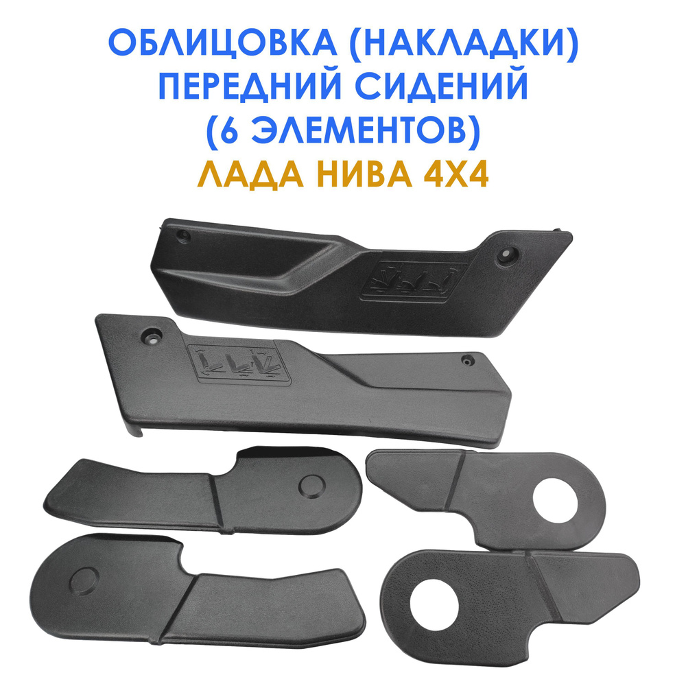 Облицовки (накладки) передних сидений (6 элементов) для Лада Нива 21213 ...