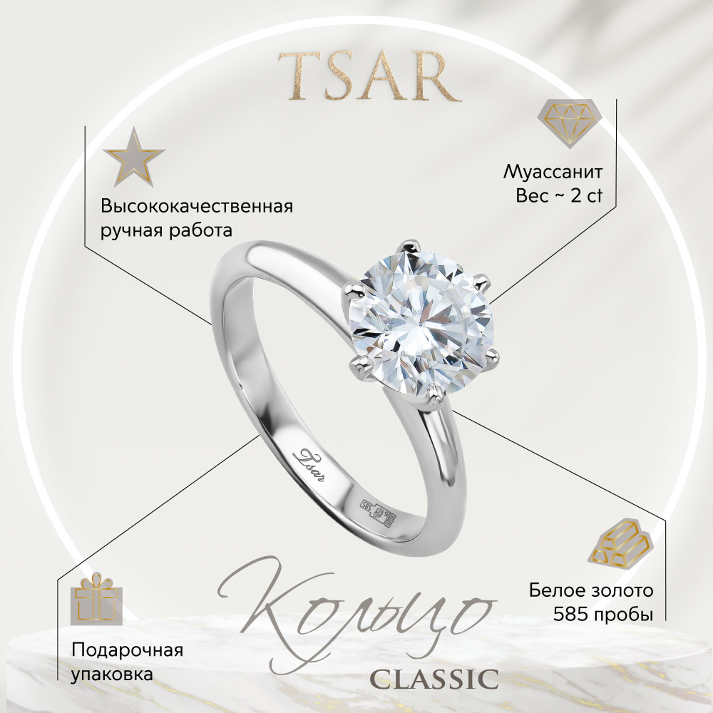 Tsar Ювелирное кольцо помолвочное из белого золота с камнем муассанитом 2 карата - купить с доставкой по выгодным ценам в интернет-магазине OZON (345468249)