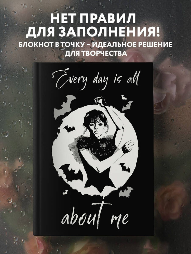 Уэнсдей:Every day is all about me. Уэнсдей. Блокнот в точку #1