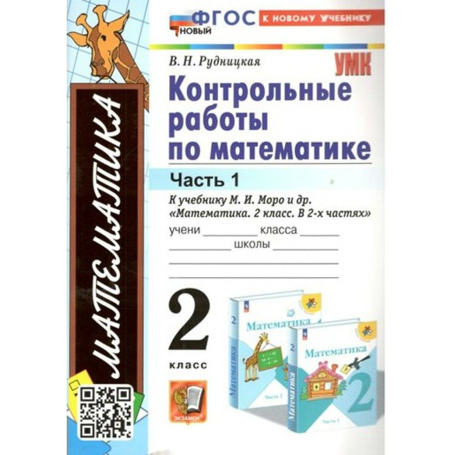 Математика. 2 класс. Контрольные работы к учебнику М. И. Моро и другие. К  новому учебнику. Часть 1. Рудницкая В.Н. - купить с доставкой по выгодным  ценам в интернет-магазине OZON (1113397450)